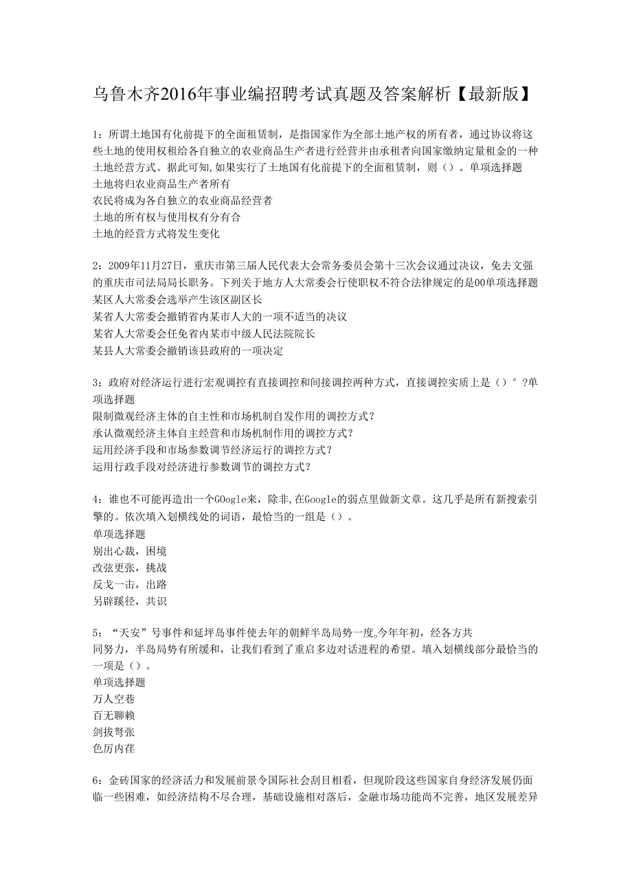 乌鲁木齐2016年事业编招聘考试真题及答案解析【最新版】.docx_第1页