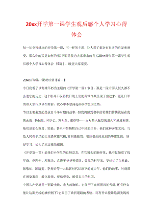 20xx开学第一课学生观后感个人学习心得体会.docx