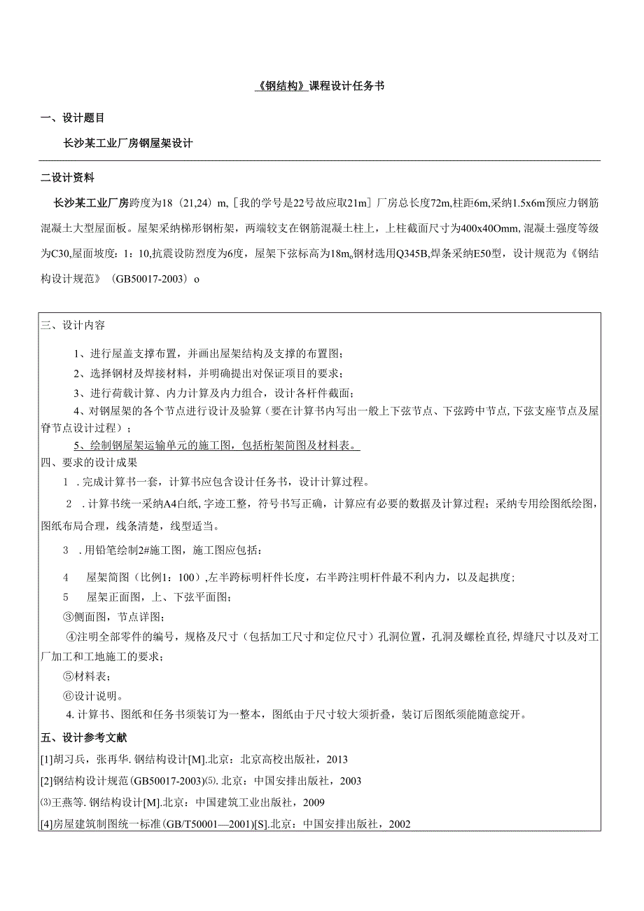 2米梯形钢屋架课程设计计算书.docx_第2页