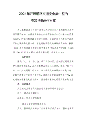 2024年全市开展道路交通安全集中整治专项行动工作方案 （汇编5份）.docx