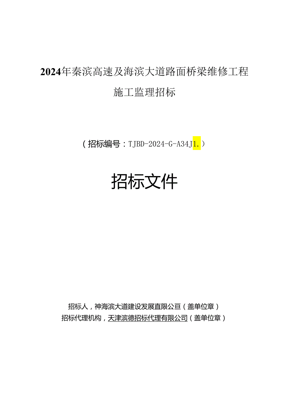 2024年秦滨高速及海滨大道路面桥梁维修工程施工监理招标.docx_第1页