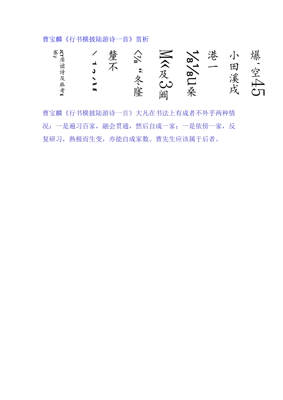 曹宝麟《行书横披 陆游诗一首》赏析.docx_第1页