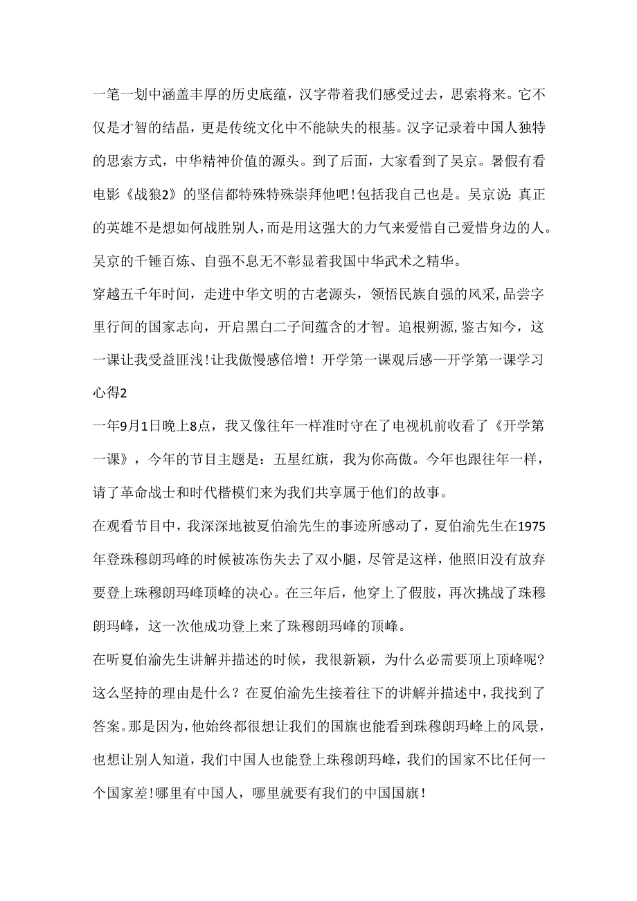 20xx开学第一课观后感_开学第一课学习心得范文5篇.docx_第2页