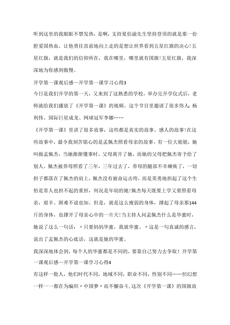 20xx开学第一课观后感_开学第一课学习心得范文5篇.docx_第3页