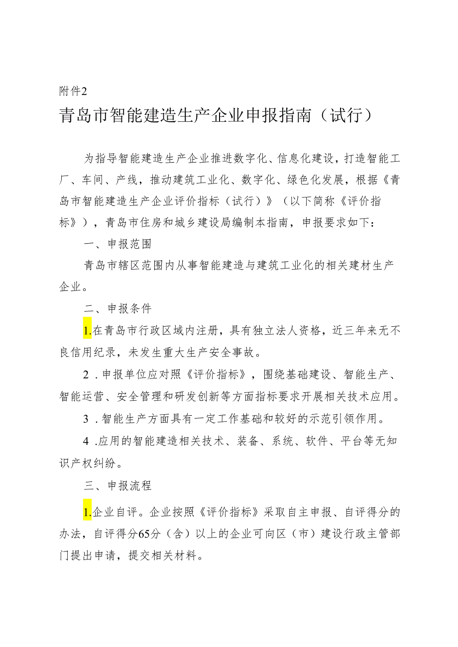 青岛市智能建造生产企业申报指南（试行）2024.docx_第1页