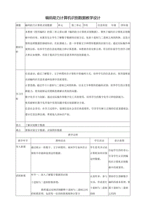 第11课 编码助力计算机识别数据 教案6 四下信息科技赣科学技术版.docx