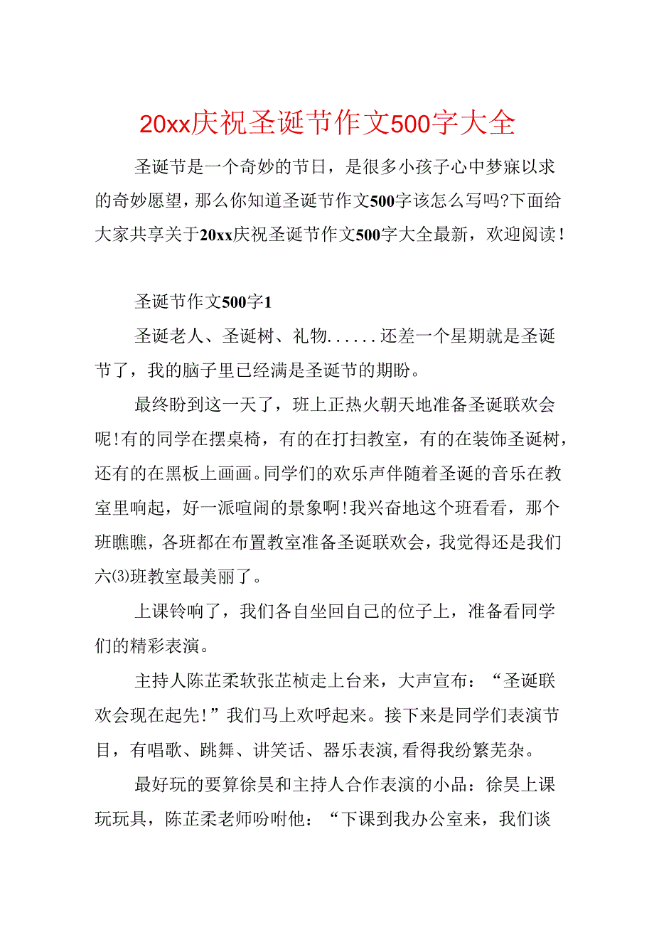 20xx庆祝圣诞节作文500字大全.docx_第1页