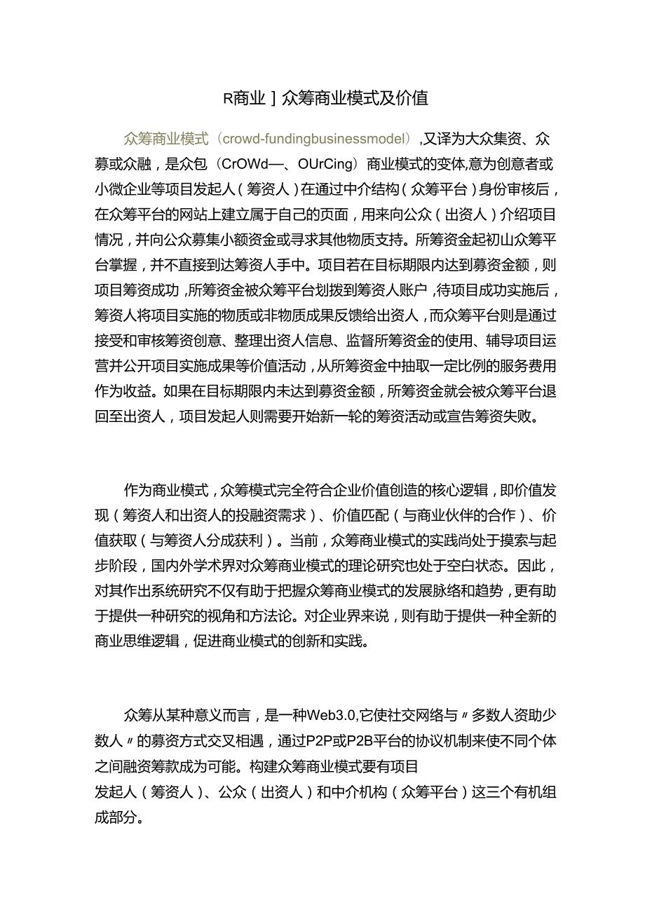 商业众筹商业模式及价值.docx_第1页