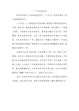 二十年后的科技想象作文400字左右.docx