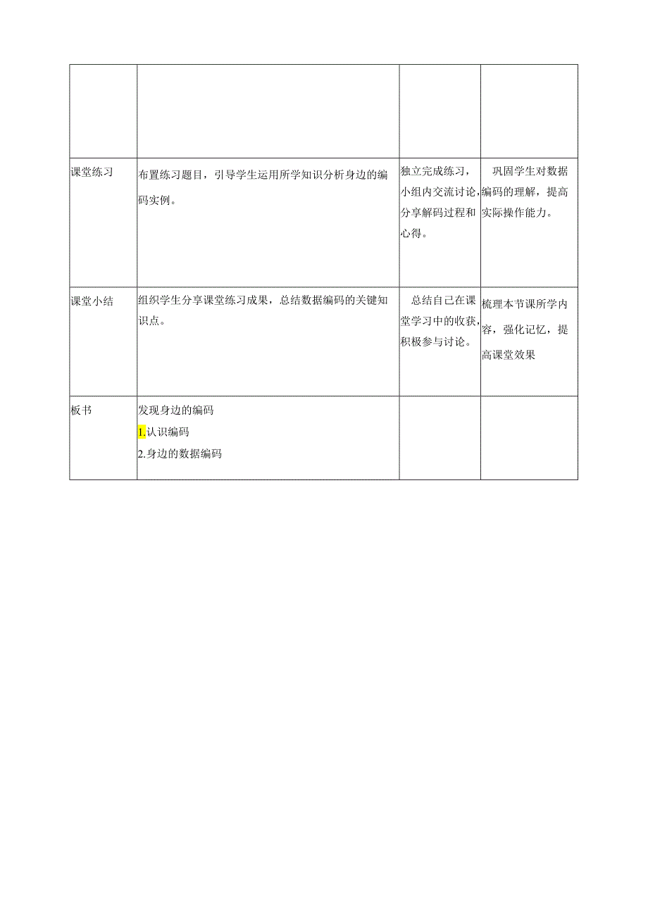 第1课 发现身边的编码 教案5 四下信息科技赣科学技术版.docx_第3页