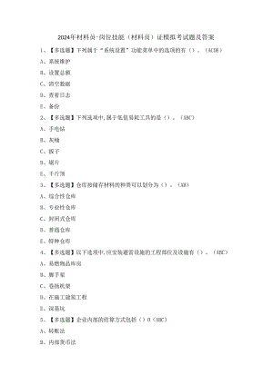 2024年材料员-岗位技能(材料员)证模拟考试题及答案.docx