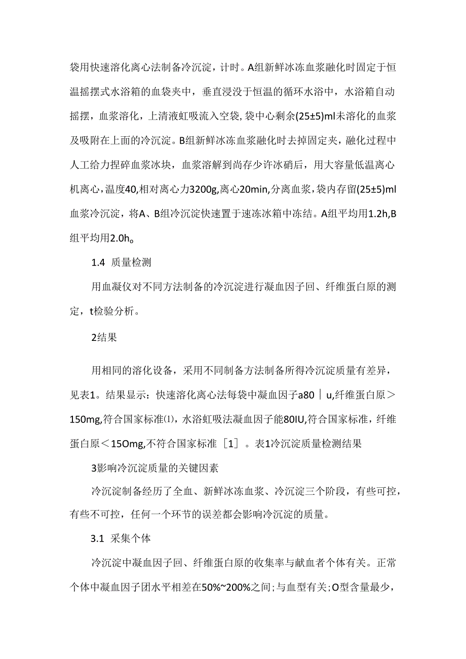 关于冷沉淀制备方法及质量影响因素.docx_第2页