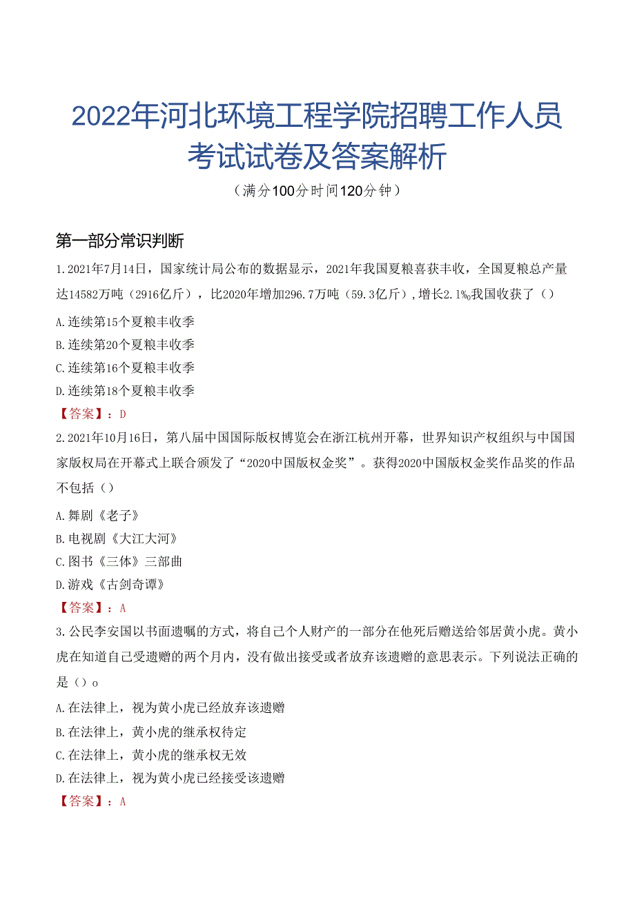 2022年河北环境工程学院招聘工作人员考试试卷及答案解析.docx_第1页