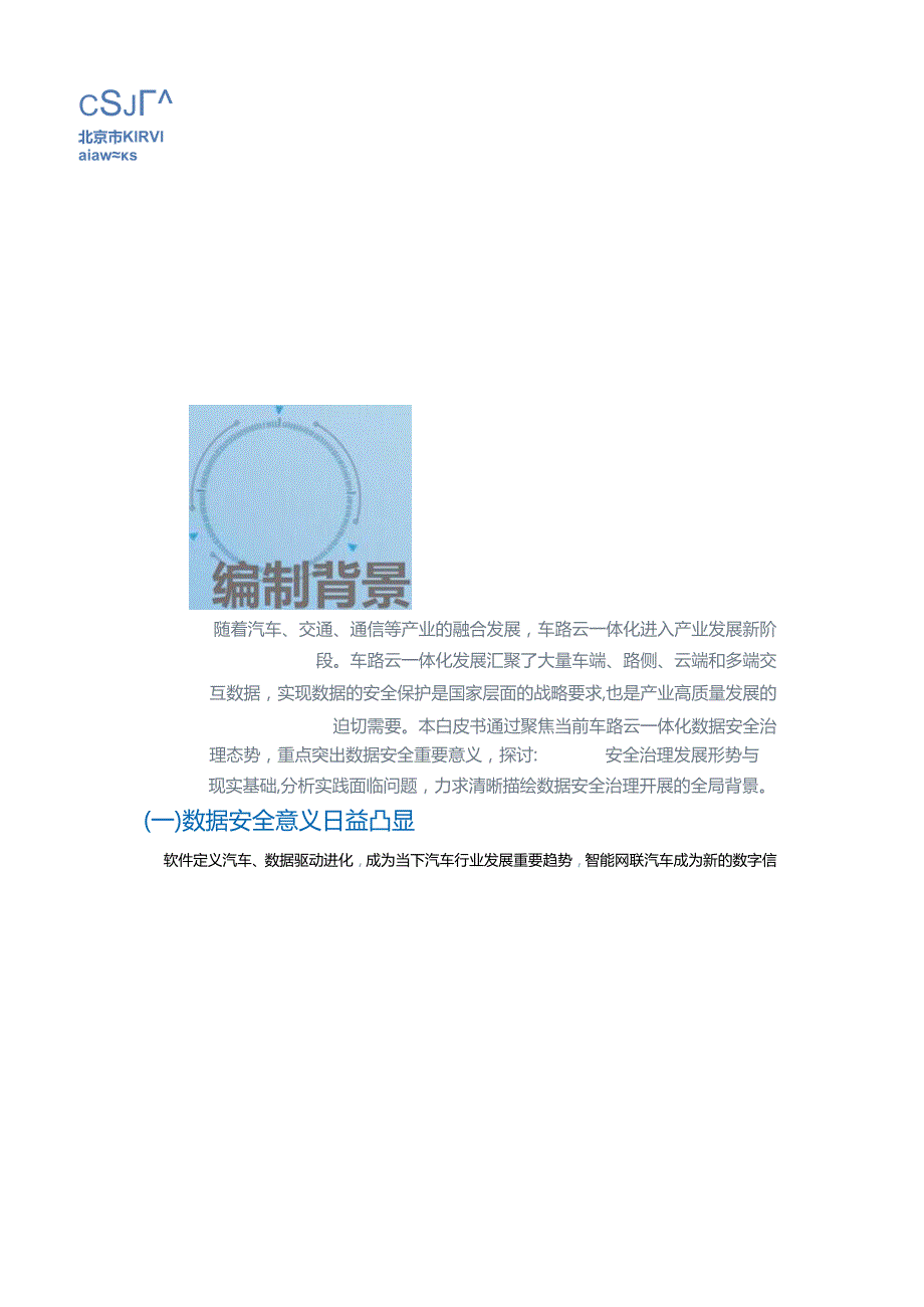 北京市高级别自动驾驶示范区数据安全治理白皮书 2024.docx_第3页