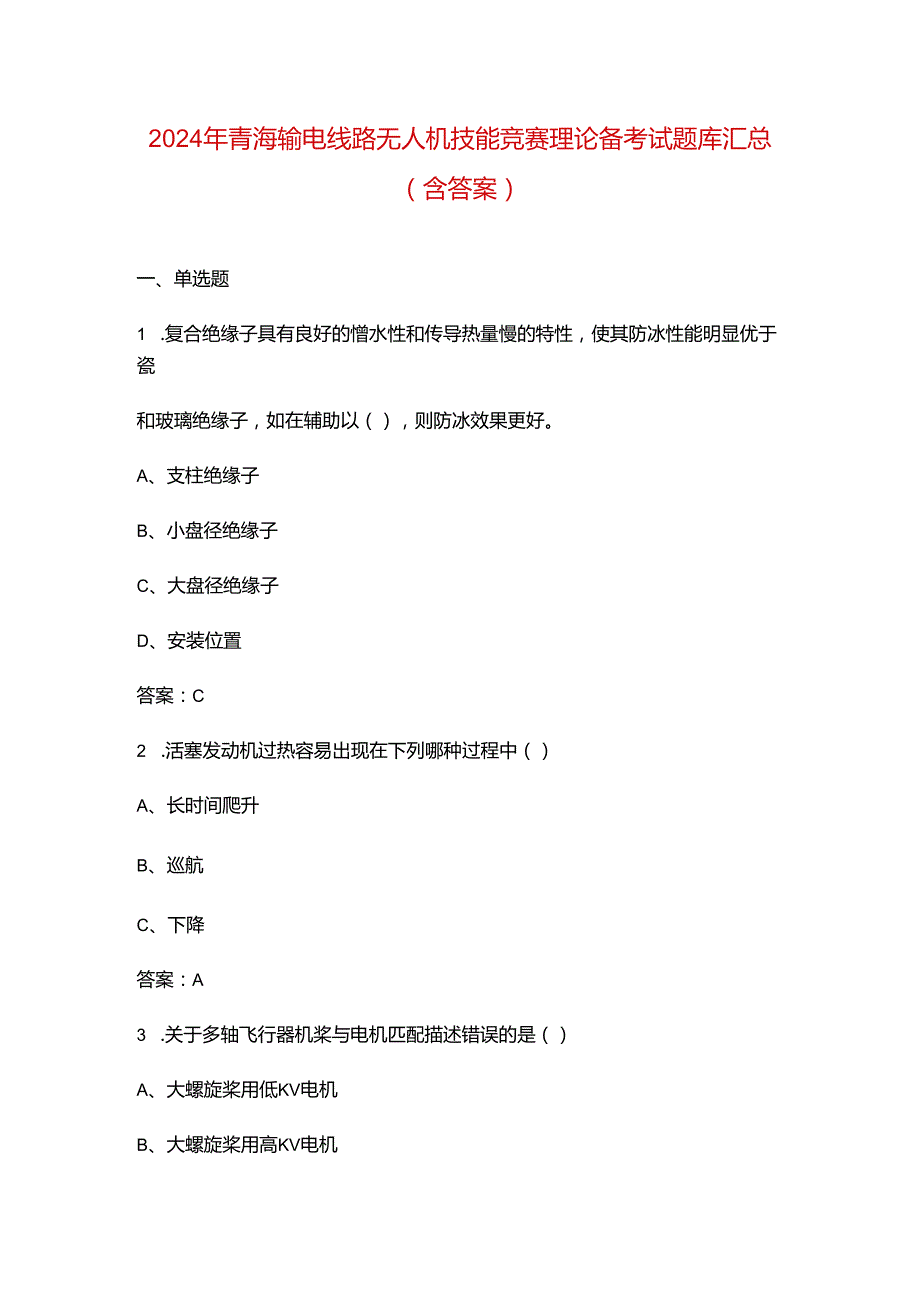 2024年青海输电线路无人机技能竞赛理论备考试题库汇总（含答案）.docx_第1页