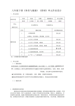 八年级下册《体育与健康》《排球》单元作业设计 (优质案例15页).docx