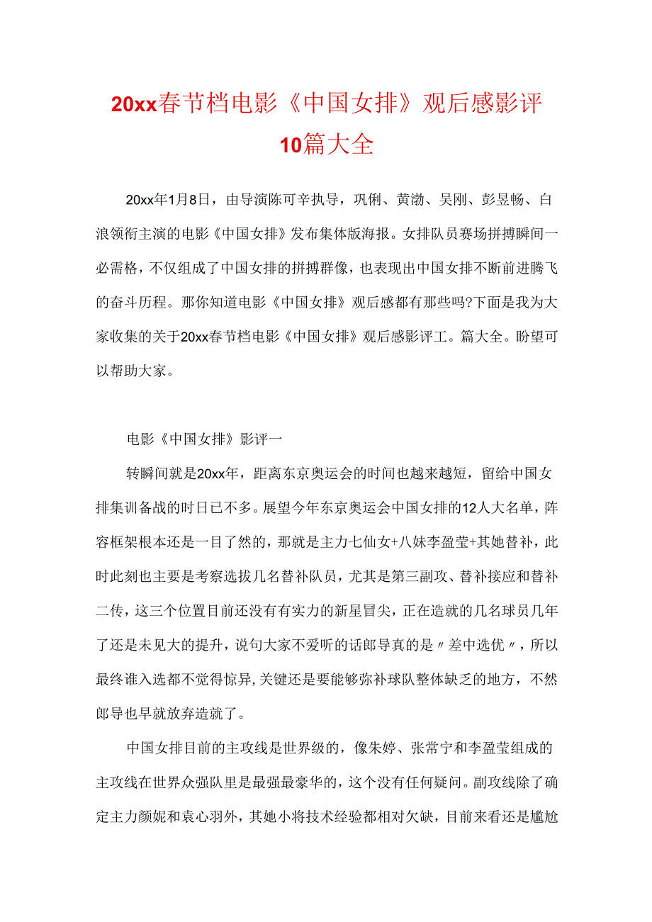 20xx春节档电影《中国女排》观后感影评10篇大全.docx_第1页