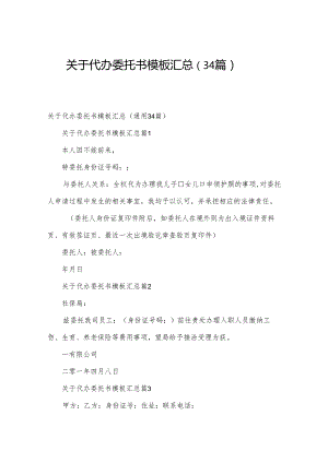 关于代办委托书模板汇总（34篇）.docx