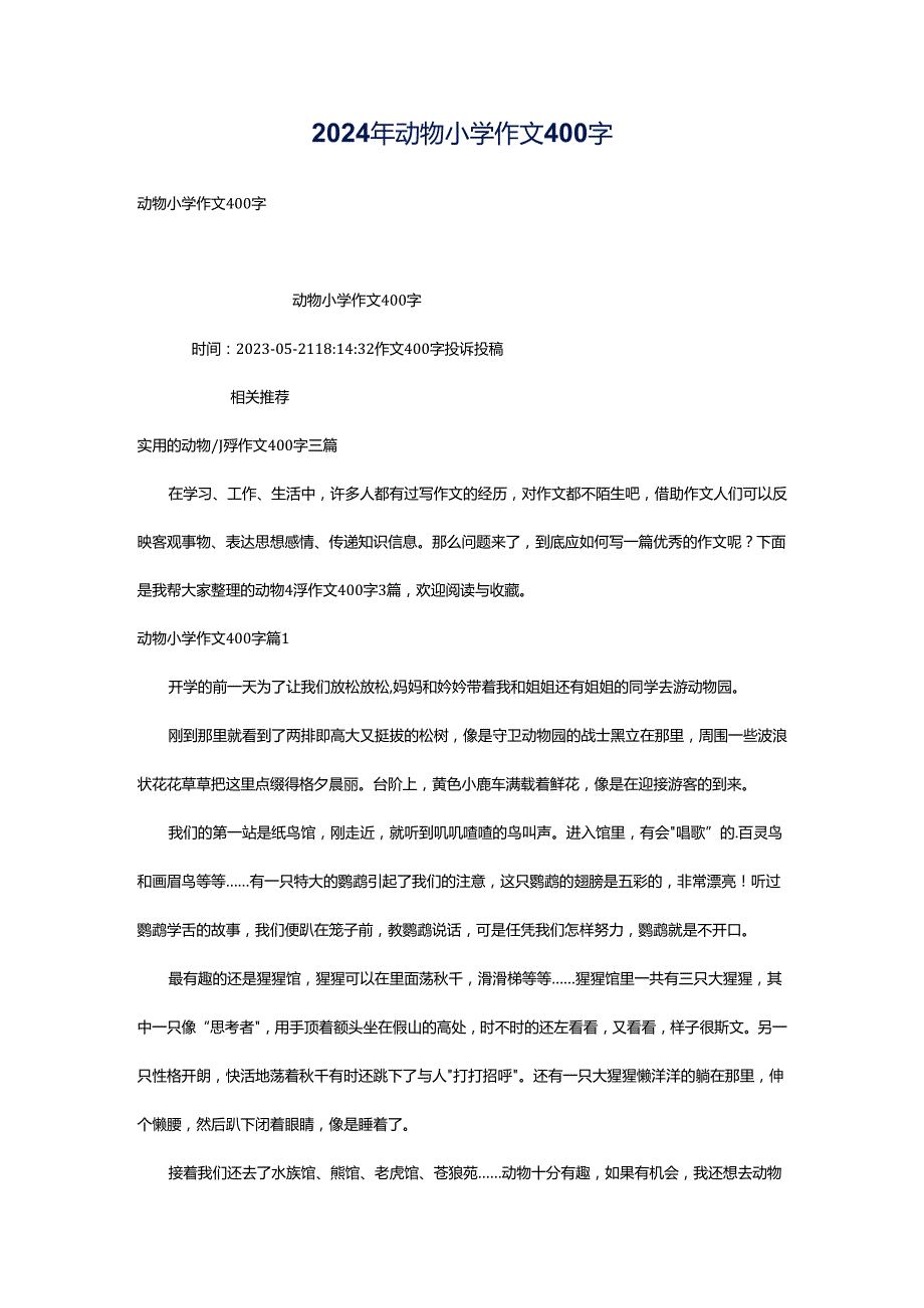 2024年动物小学作文400字.docx_第1页