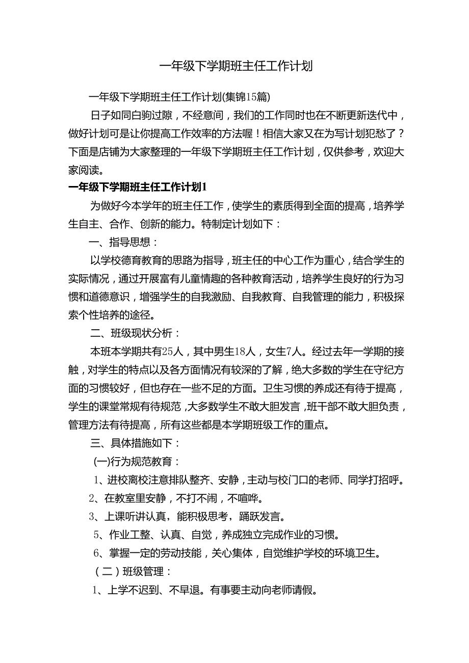 一年级下学期班主任工作计划.docx_第1页