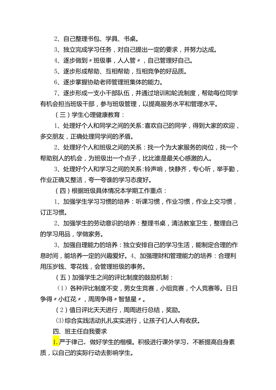 一年级下学期班主任工作计划.docx_第2页