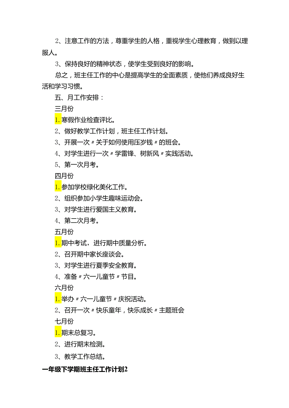 一年级下学期班主任工作计划.docx_第3页