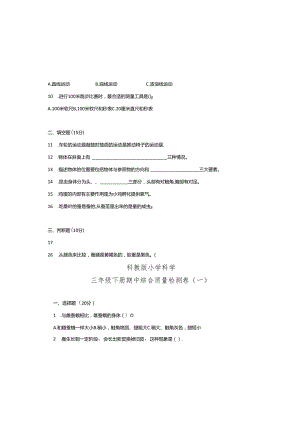 教科版小学科学三年级下册期中综合质量检测卷（一）（含答案）.docx