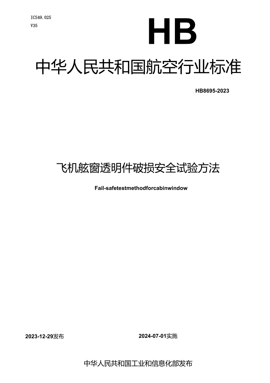 HB8695-2023飞机舷窗透明件破损安全试验方法.docx_第1页