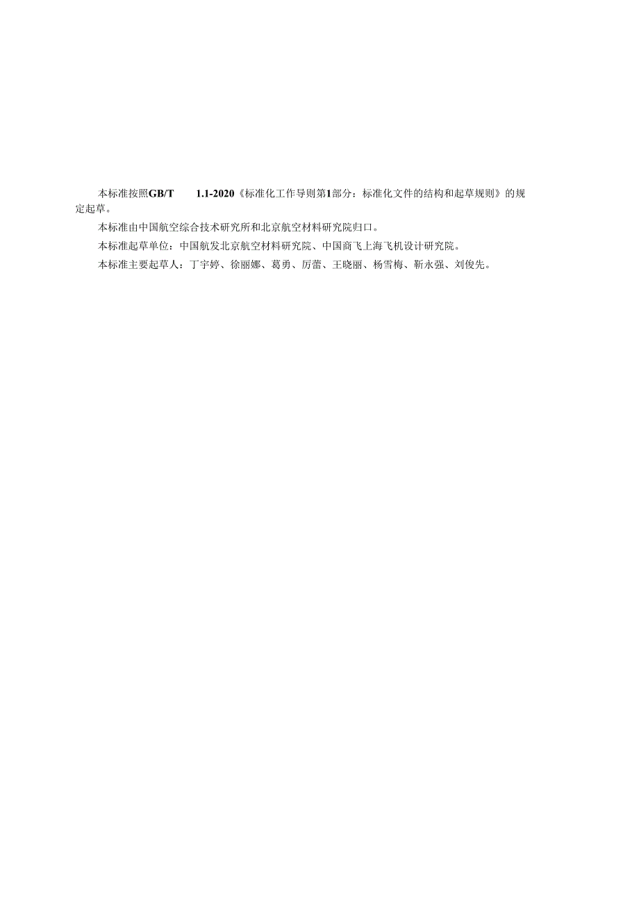 HB8695-2023飞机舷窗透明件破损安全试验方法.docx_第2页