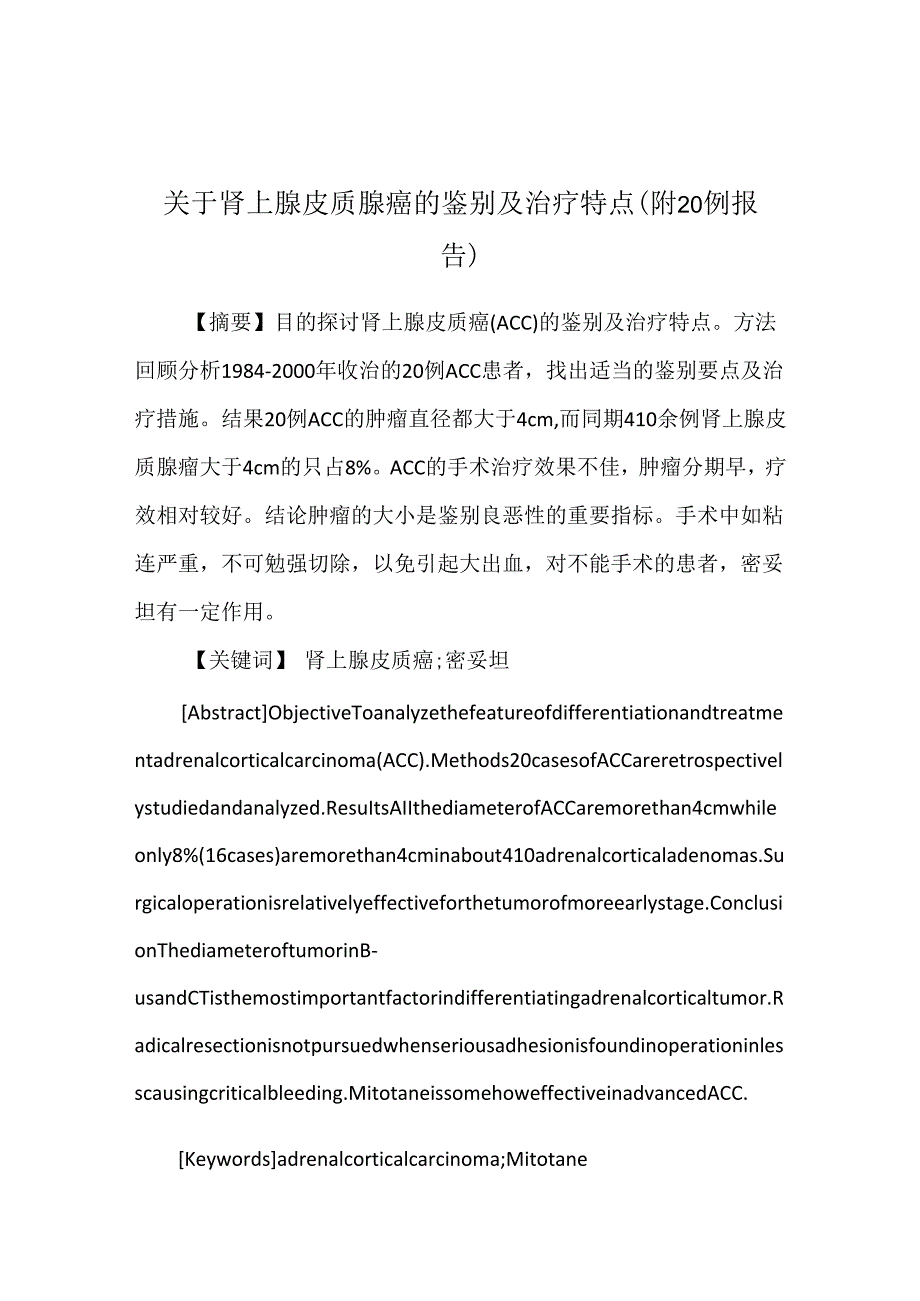 关于肾上腺皮质腺癌的鉴别及治疗特点 (附20例报告).docx_第1页