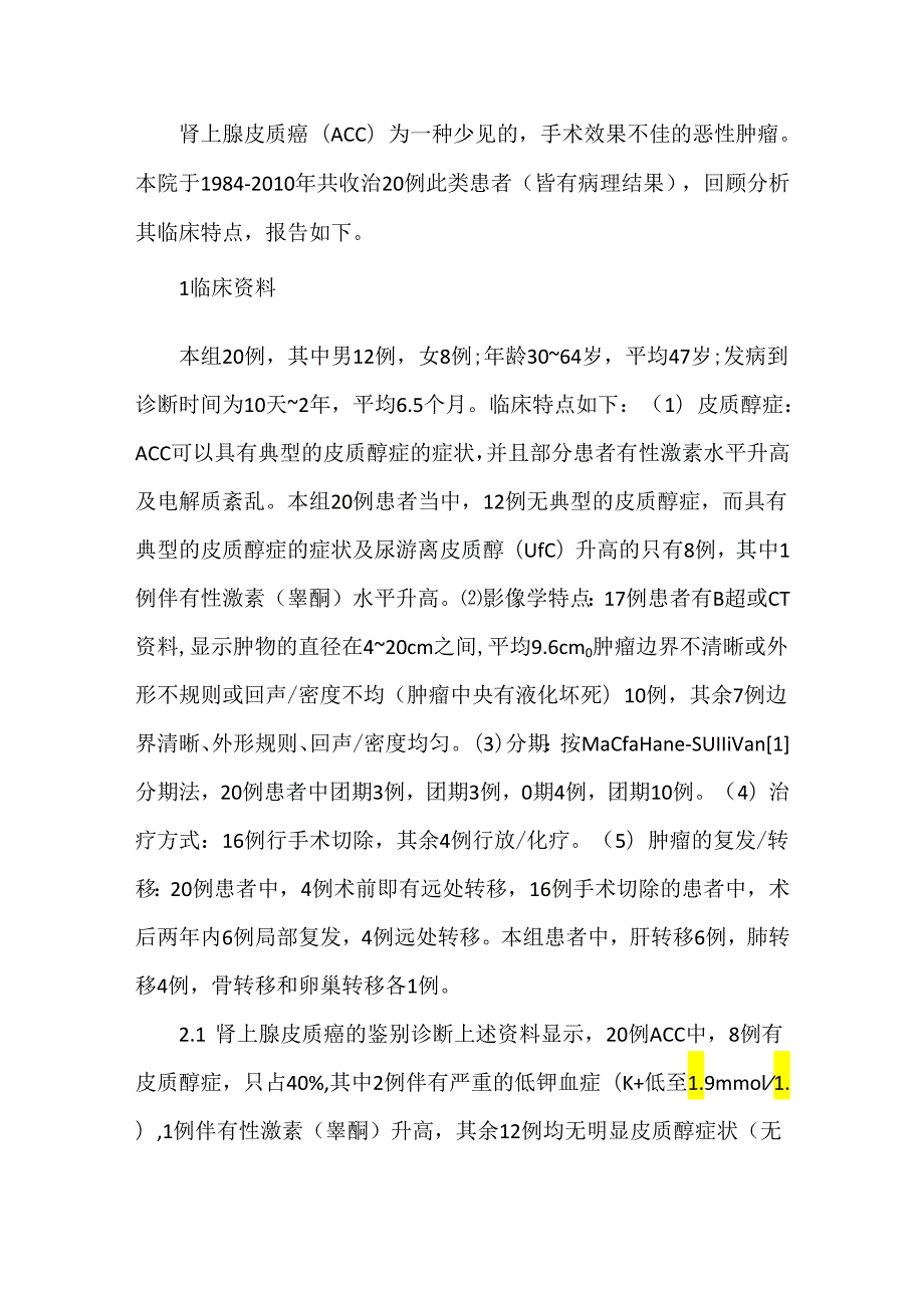 关于肾上腺皮质腺癌的鉴别及治疗特点 (附20例报告).docx_第2页