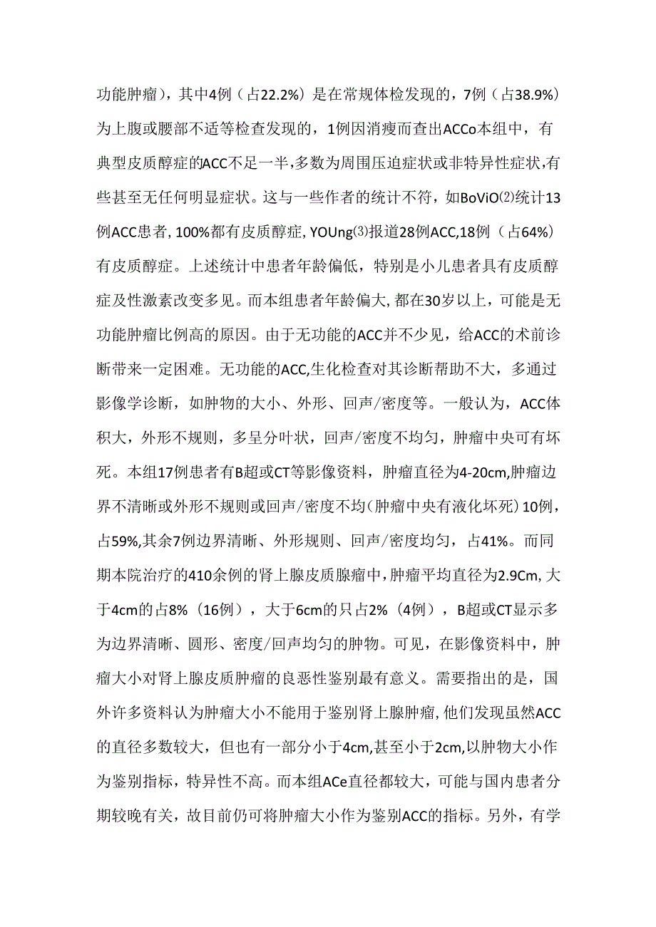 关于肾上腺皮质腺癌的鉴别及治疗特点 (附20例报告).docx_第3页