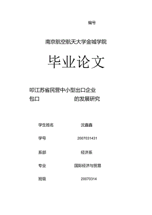 X省民营中小型出口企业的发展研究教材.docx