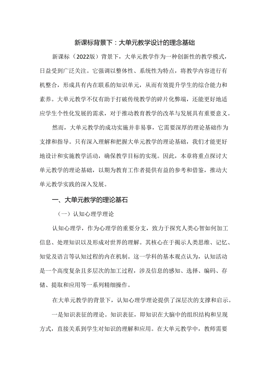 新课标背景下：大单元教学设计的理念基础.docx_第1页