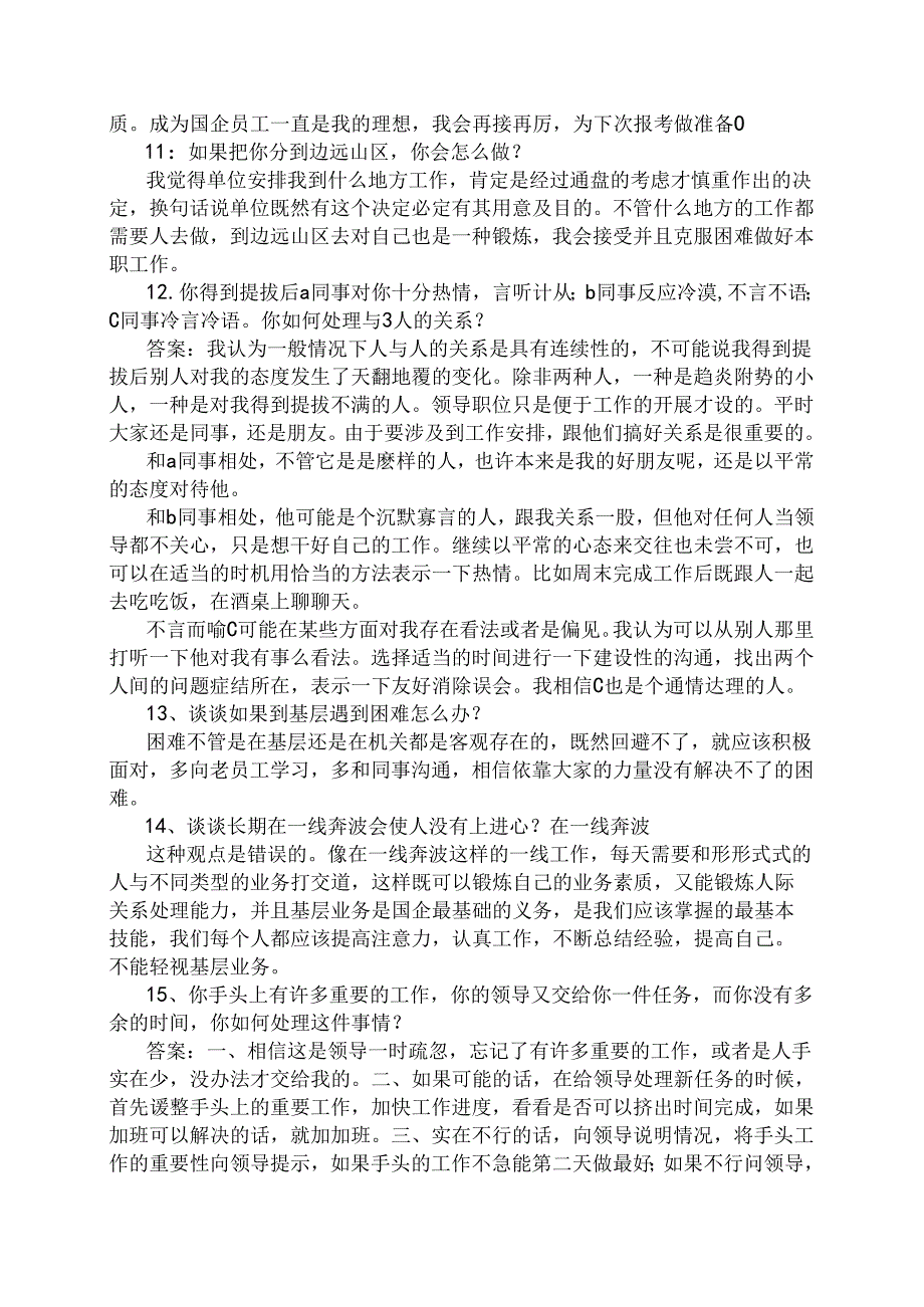 最新版铁路局招聘考试面试题及参考答案预测试题.docx_第3页