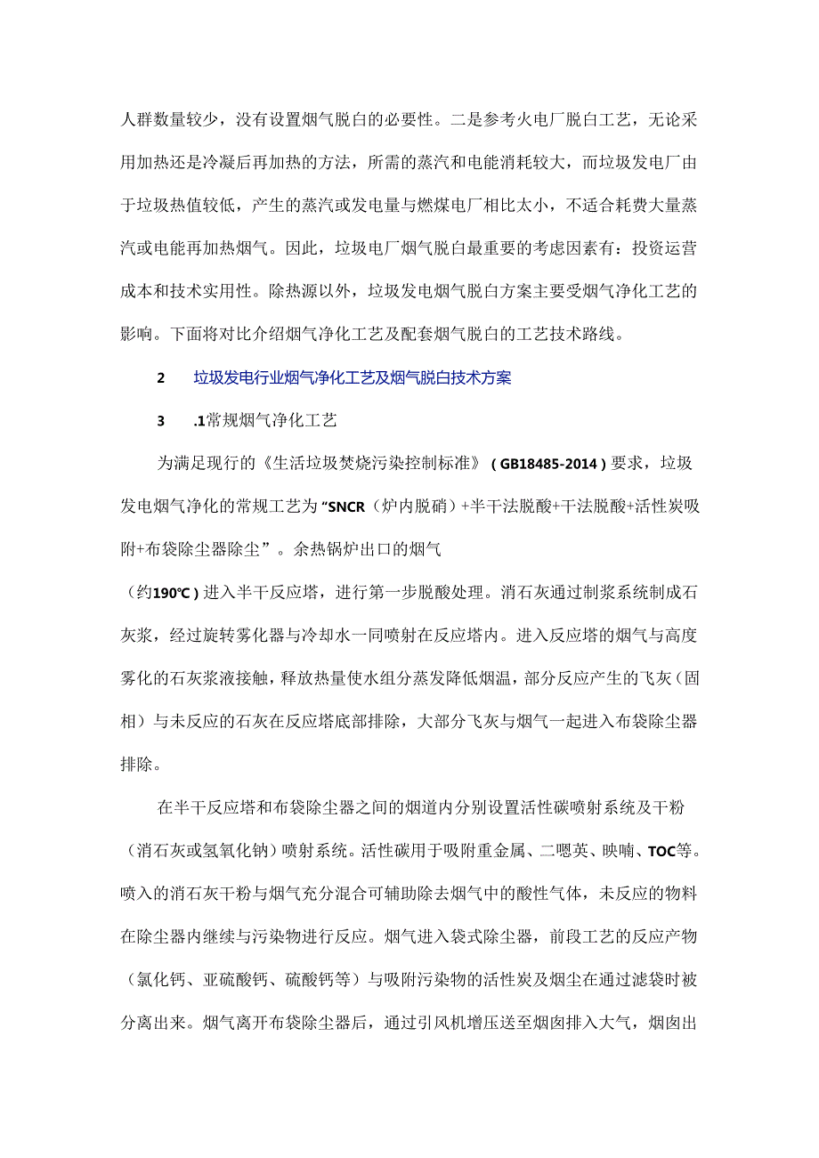 垃圾焚烧发电厂烟气脱白特点及技术方案分析.docx_第2页