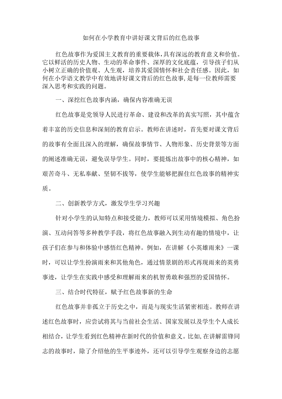 如何在小学教育中讲好课文背后的红色故事.docx_第1页