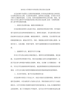 如何在小学教育中讲好课文背后的红色故事.docx