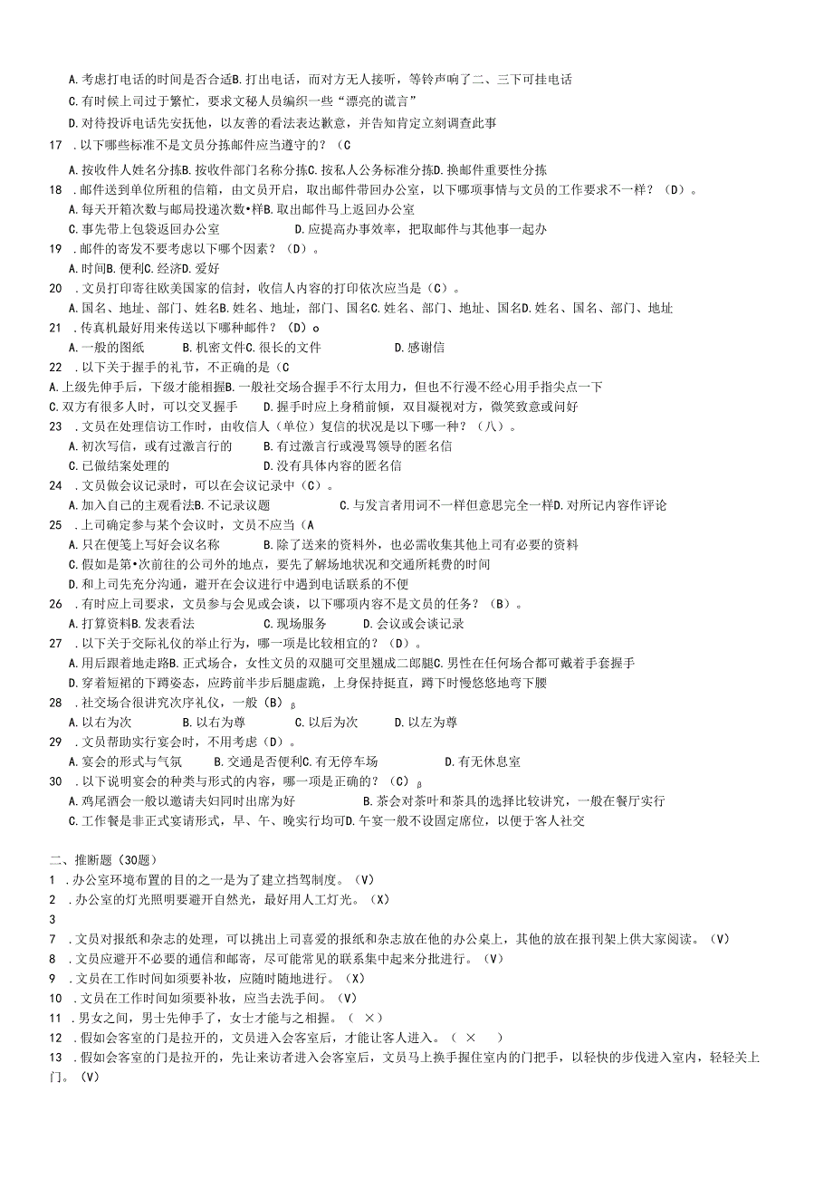 电大《办公室管理》期末复习资料(2024.6.14).docx_第2页