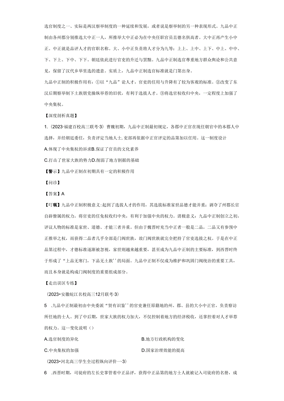 2024届二轮复习易错知识点模块一 中国古代史 专题02 魏晋至隋唐 学案.docx_第3页