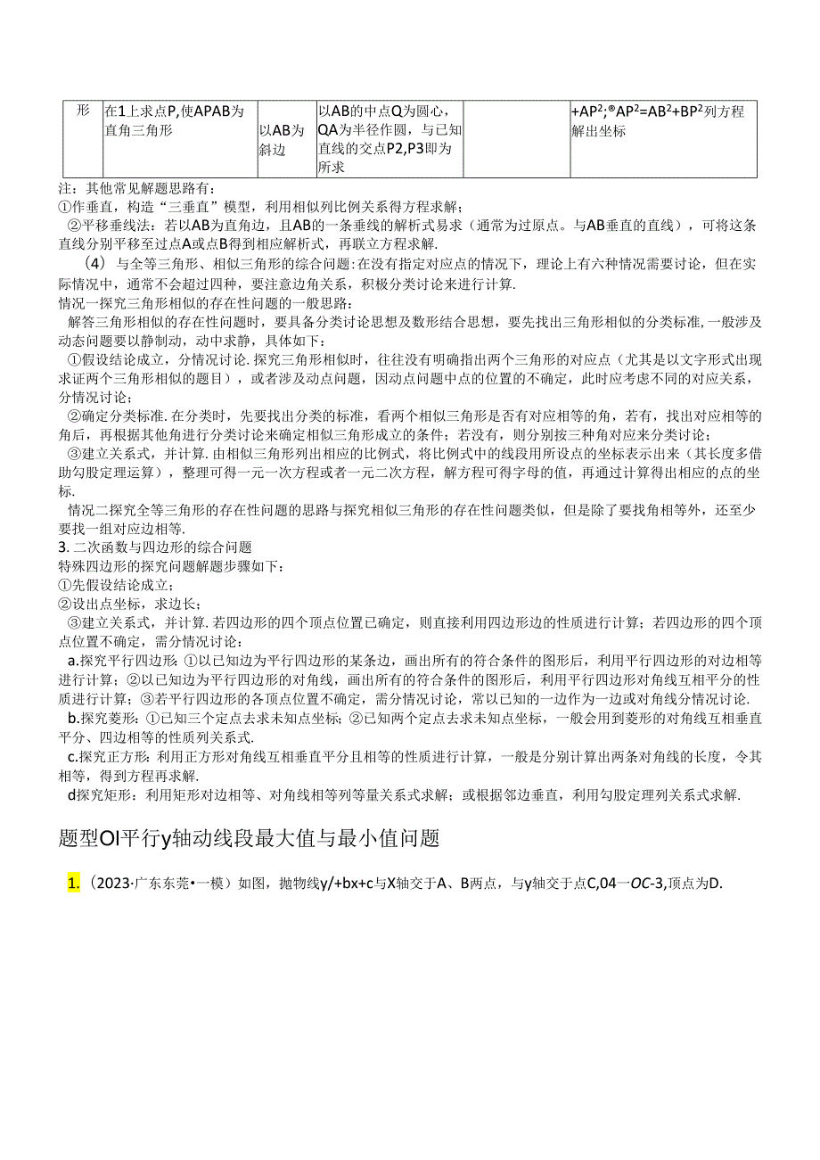 重难点突破05_二次函数与几何的动点及最值、存在性问题（含解析）.docx_第3页