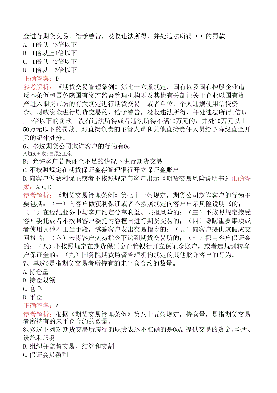 期货法律法规：期货交易管理条例题库（题库版）.docx_第2页