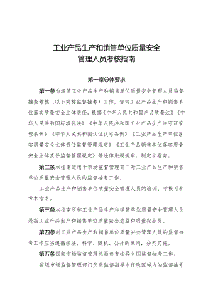 工业产品生产和销售单位质量安全管理人员考核指南.docx