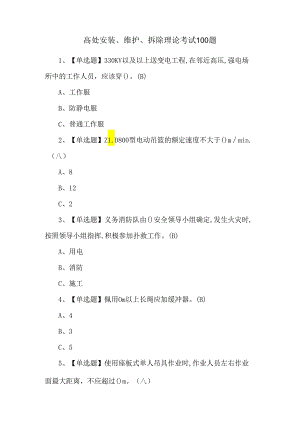 高处安装、维护、拆除理论考试100题.docx