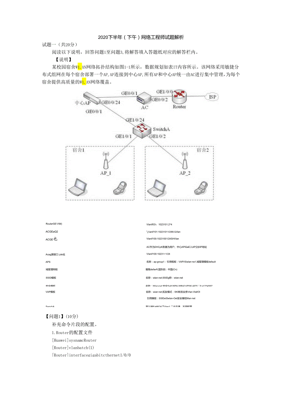 2020年下半年网络工程师下午案例分析真题答案及解析.docx_第1页