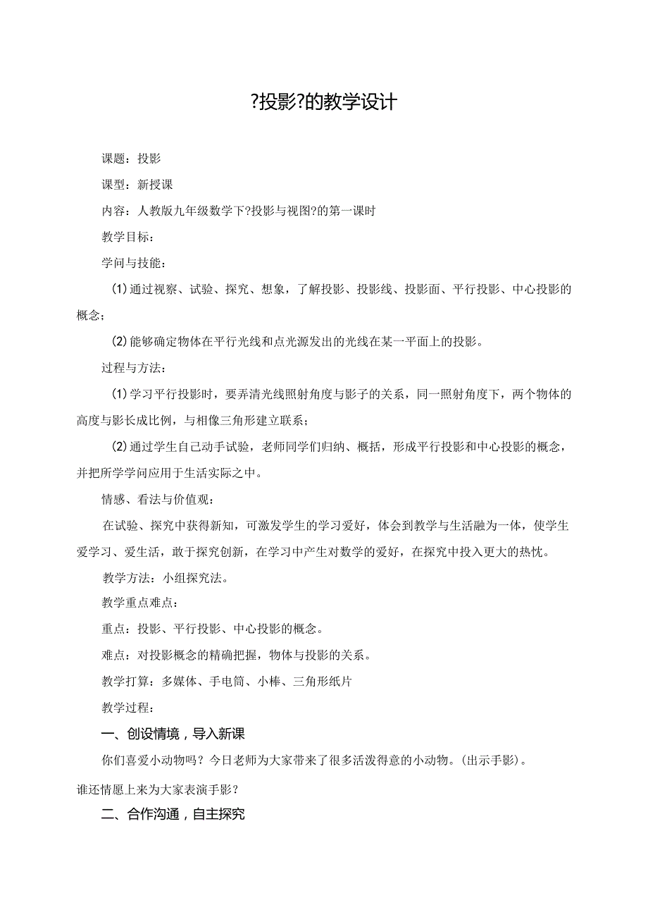 29.1 投影 教案设计(全国优质课一等奖).docx_第1页