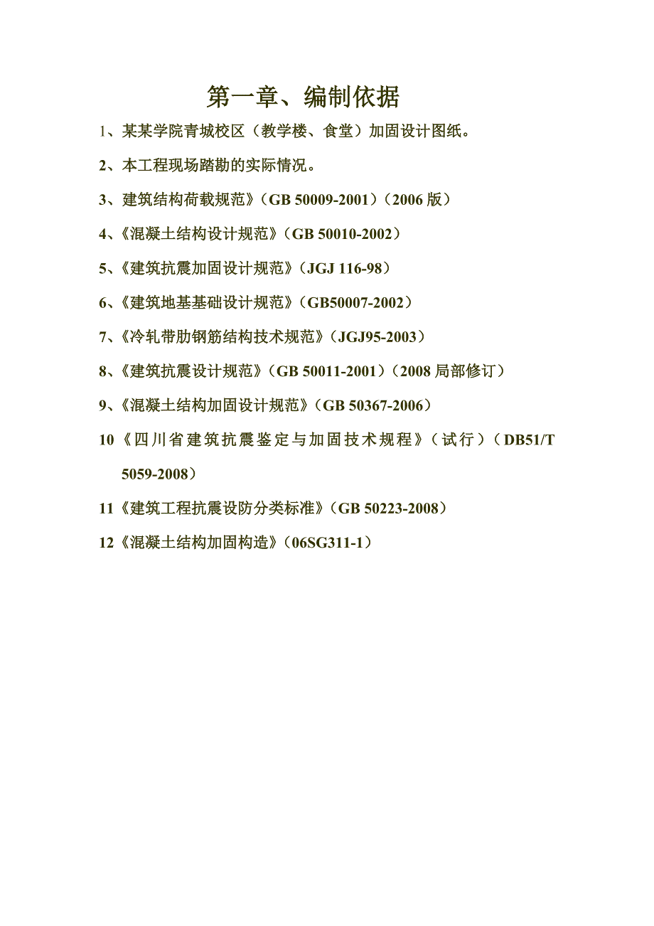 川外成都学院青城校区震后加固施工组织设计方案.doc_第3页