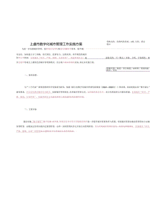 上虞数字化城管工作方案20240312(修订).docx