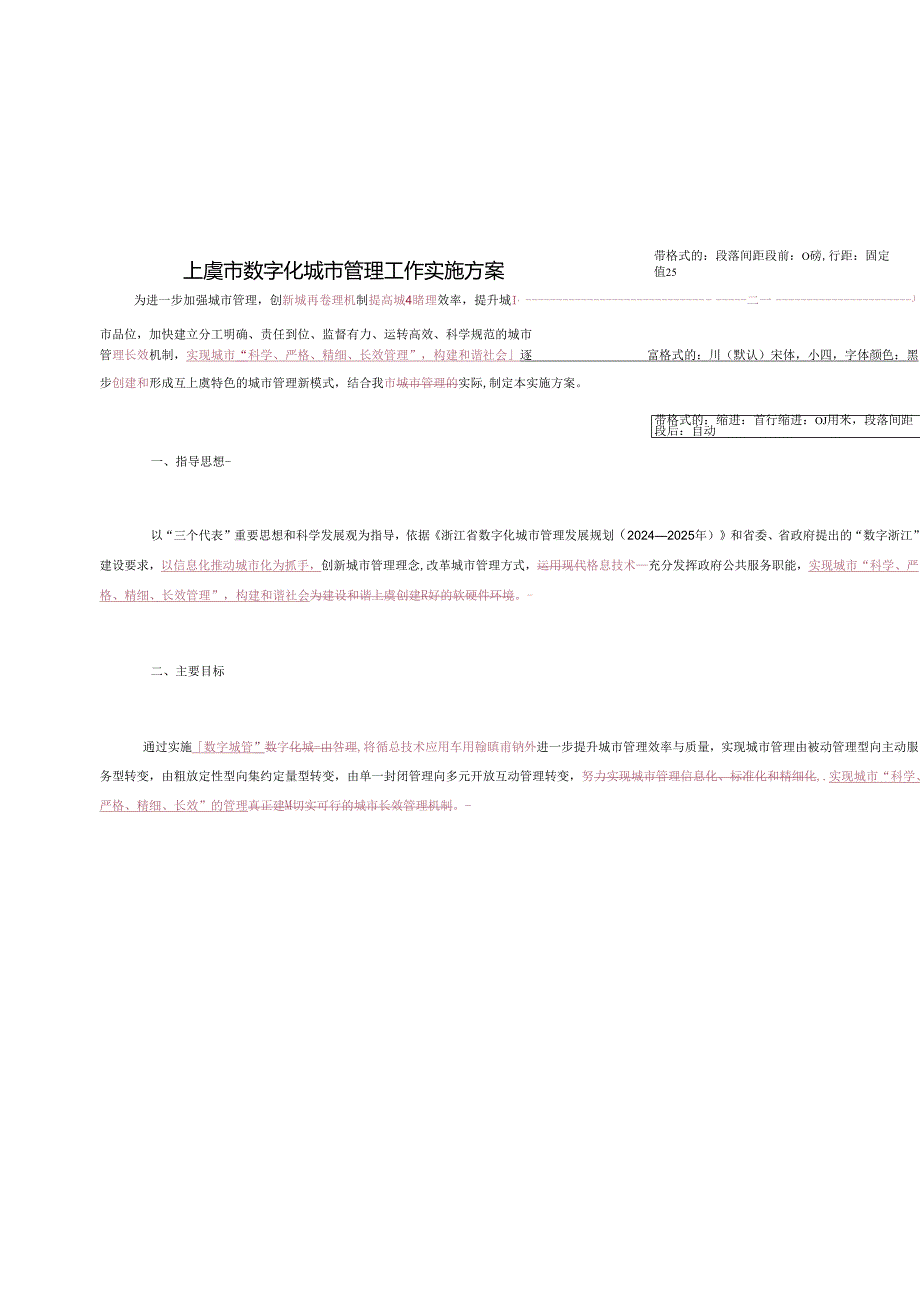 上虞数字化城管工作方案20240312(修订).docx_第1页