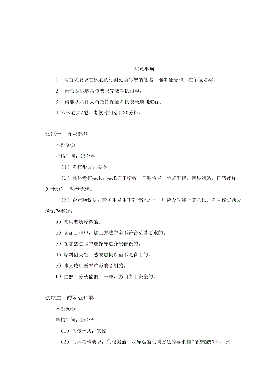 渭南市首届职业技能大赛——烹饪（中餐）赛项实操考核样题.docx_第1页